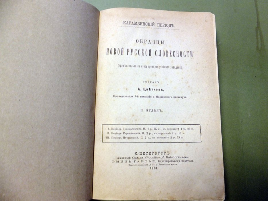 Цветков А. Образцы новой русской словесности. II отдел: Карамзинский период.