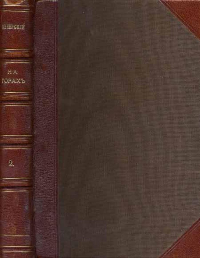 Печерский, Андрей (П. И. Мельников) На горах.