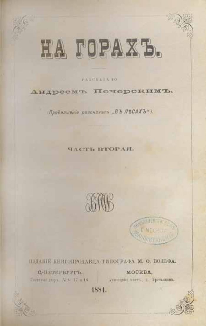 Печерский, Андрей (П. И. Мельников) На горах.