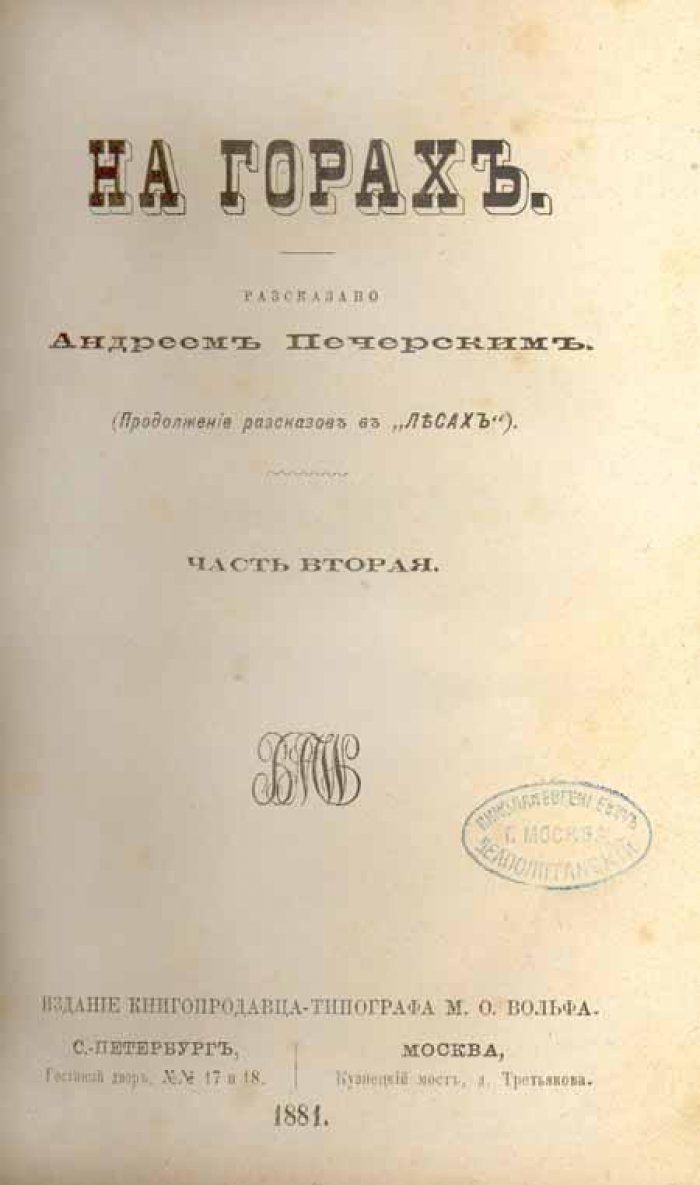 Печерский, Андрей (П. И. Мельников) На горах.