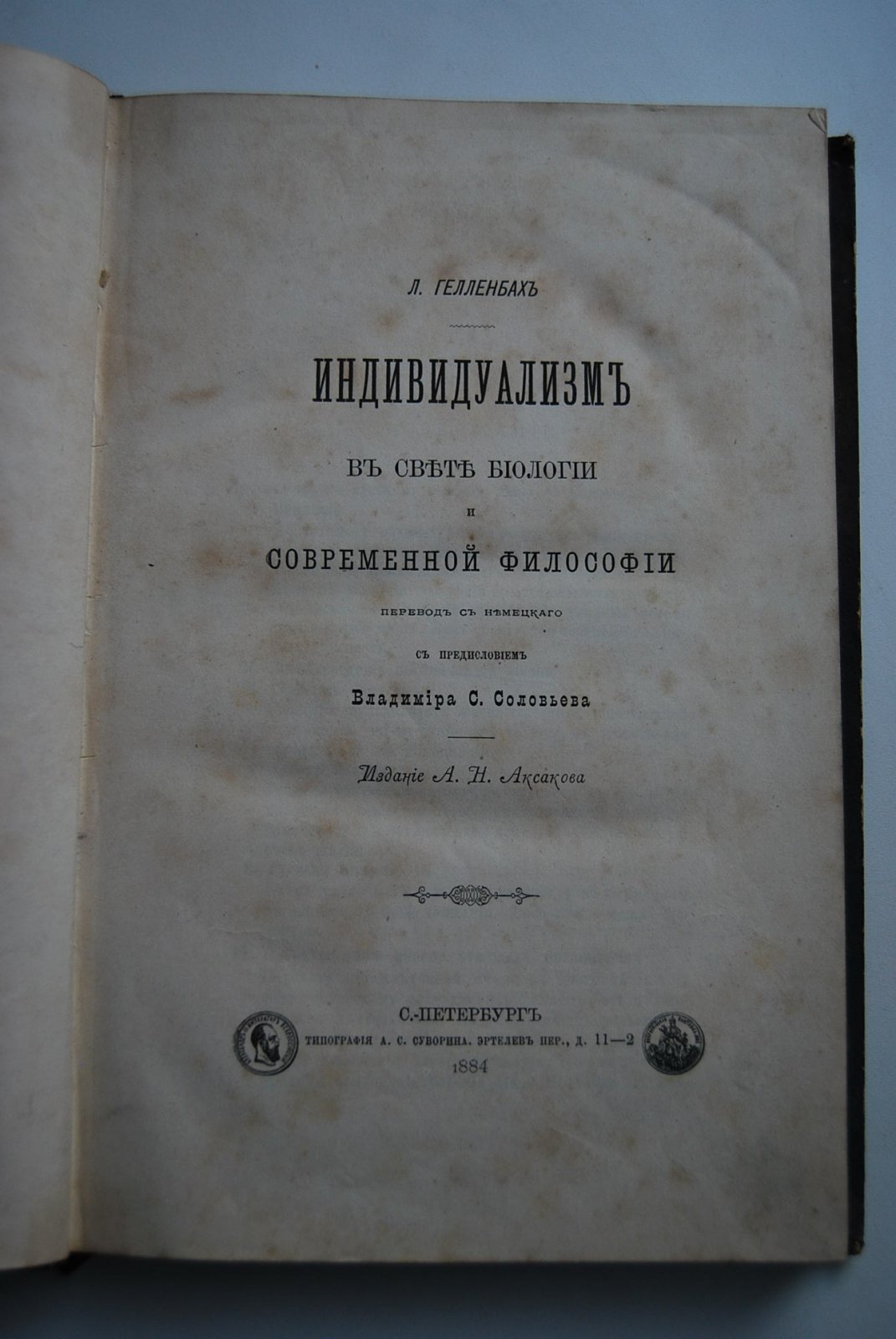 Гелленбах Л. Индивидуализм в свете биологии и современной философии.