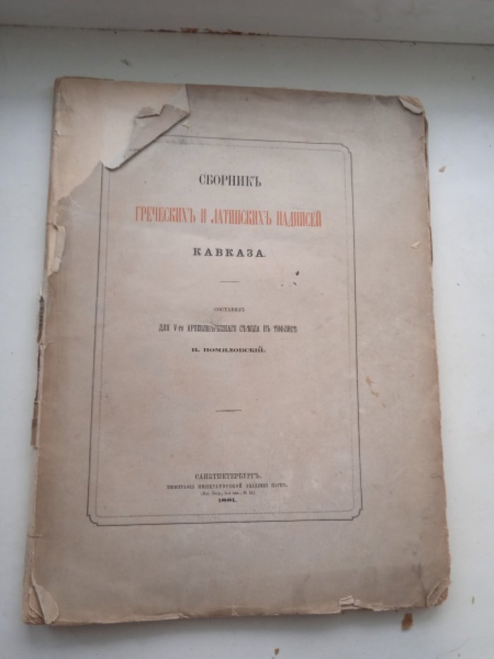 Сборник греческих и латинских надписей Кавказа.