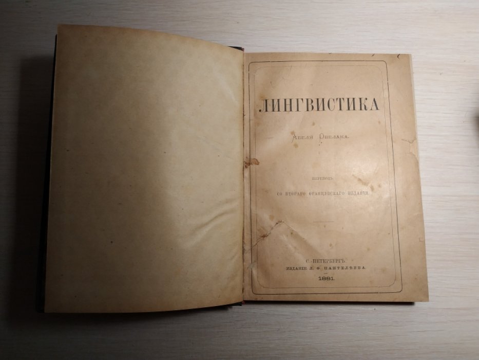 Овелак Абель. Лингвистика.