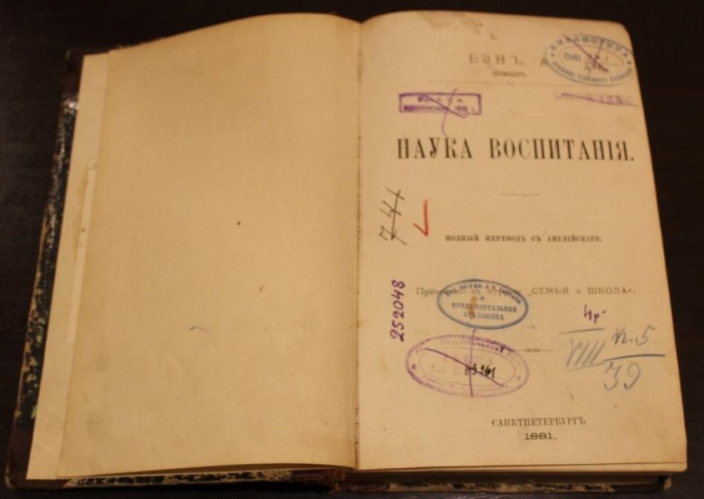 Бэн А., профессор. Наука воспитания.