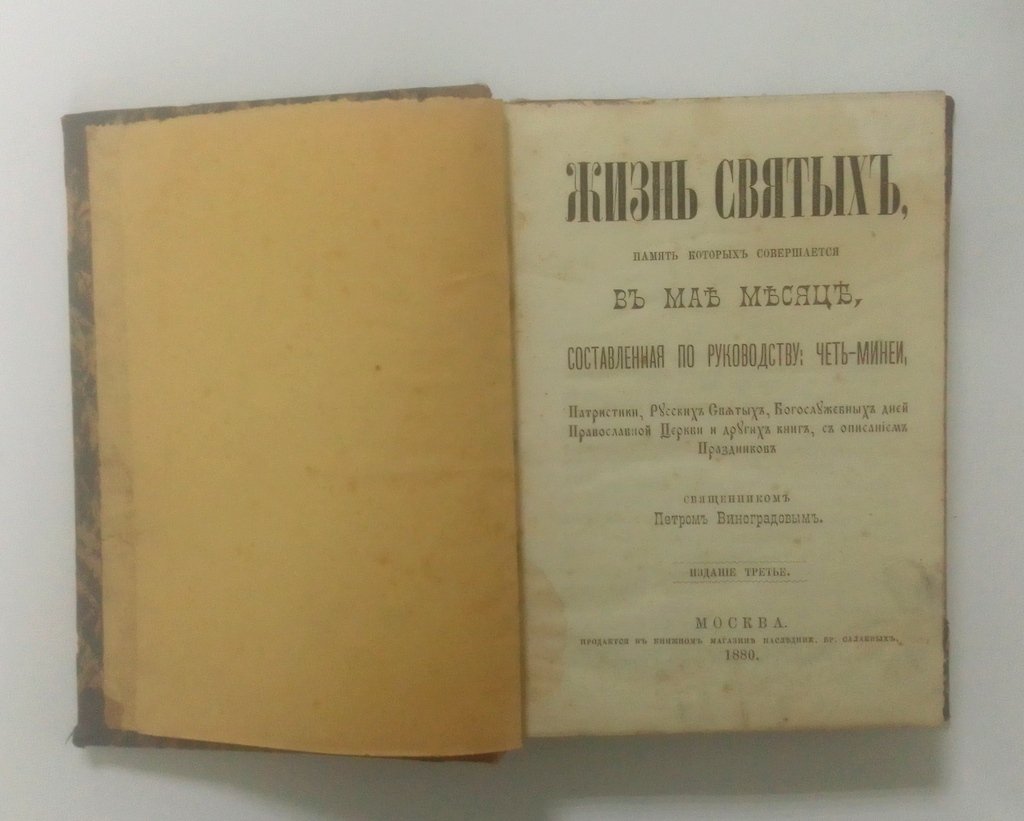 Виноградов, Петр (священник). Жизнь Святых.