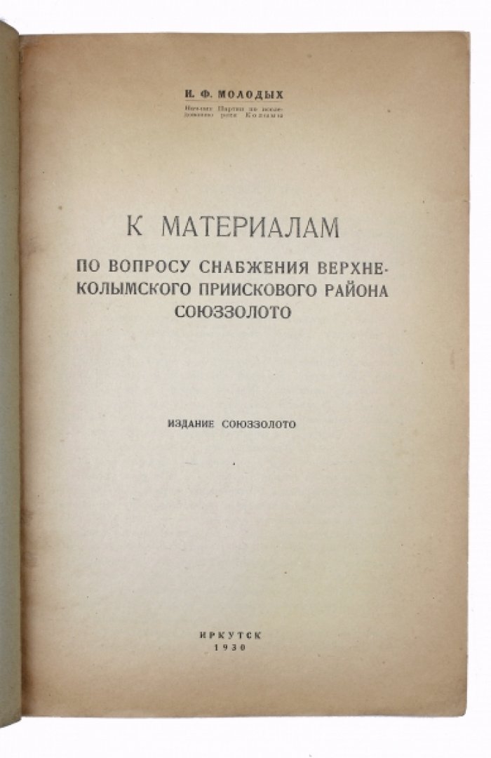 Материалы по снабжению Верхнеколымского прииского района (исследование р. Колымы в верхнем течении)