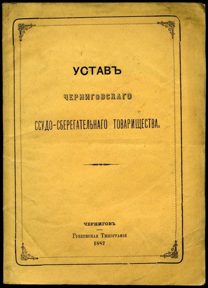Устав Черниговского ссудо-сберегательного товарищества.