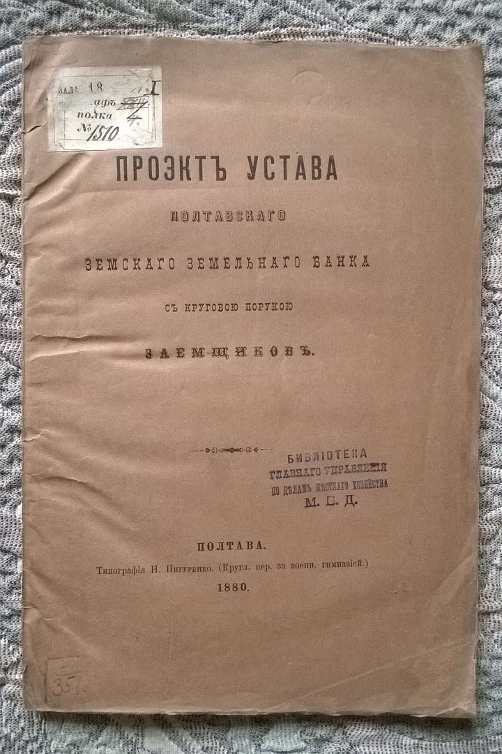 Проект Устава Полтавского земского земельного банка с круговой порукой заемщиков.