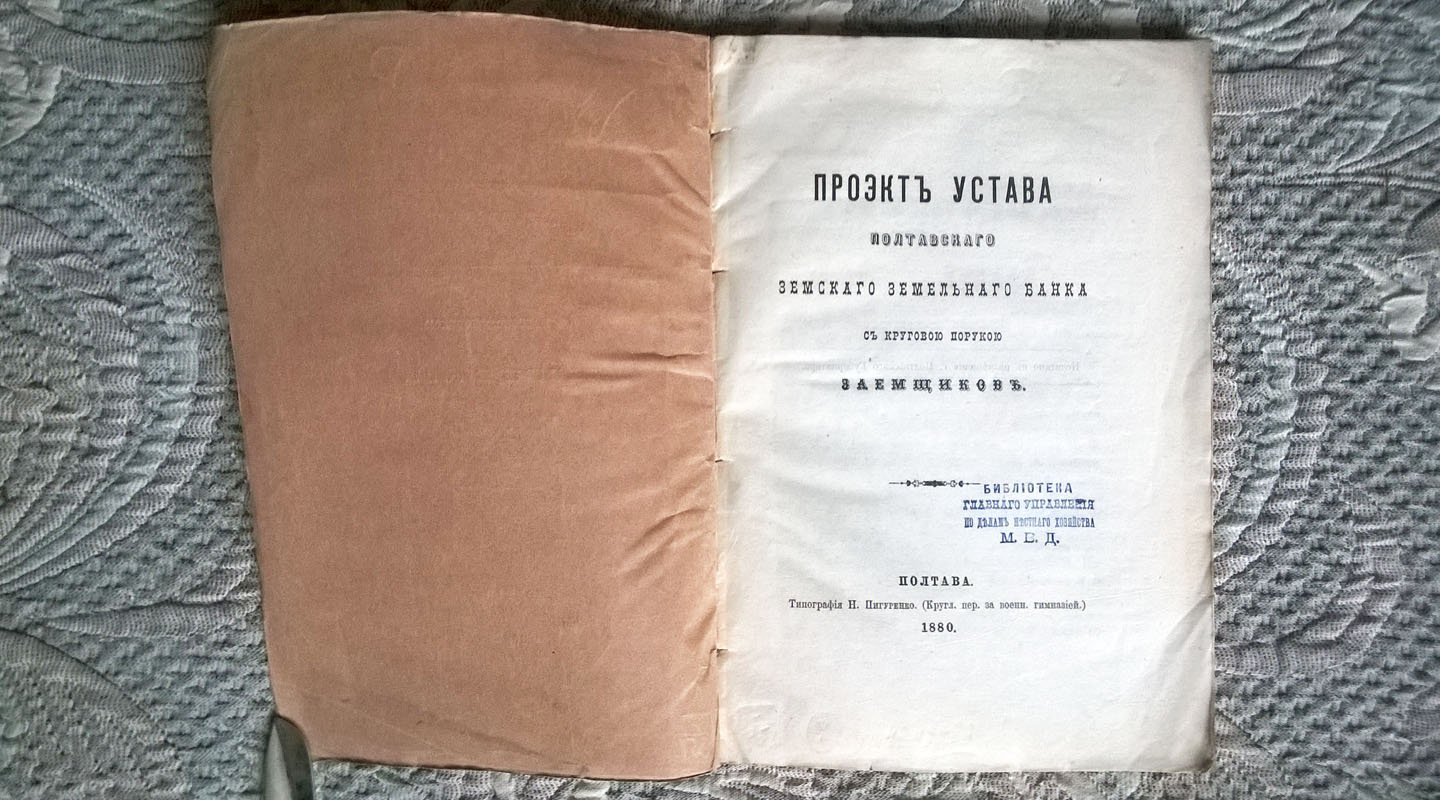 Проект Устава Полтавского земского земельного банка с круговой порукой заемщиков.