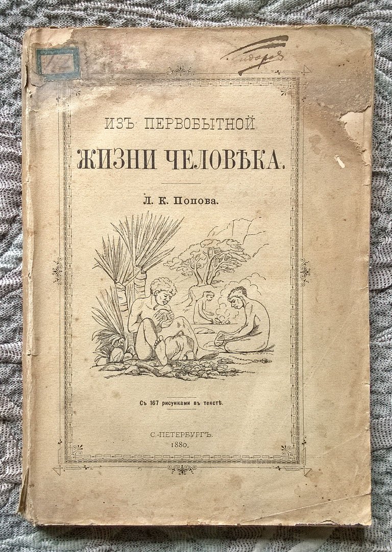 Попов Л.К. Из первобытной жизни человека.