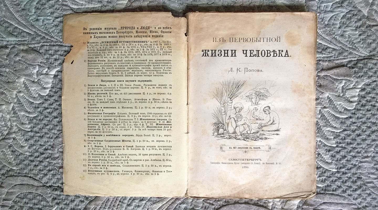 Попов Л.К. Из первобытной жизни человека.