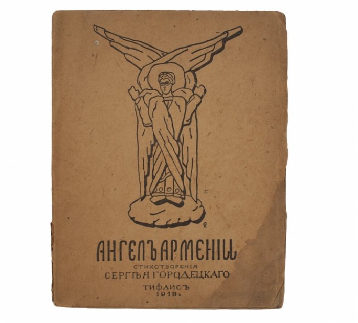 «Ангел Армении»: поэтический сборник о памяти и судьбе Армении (к 1918 году)