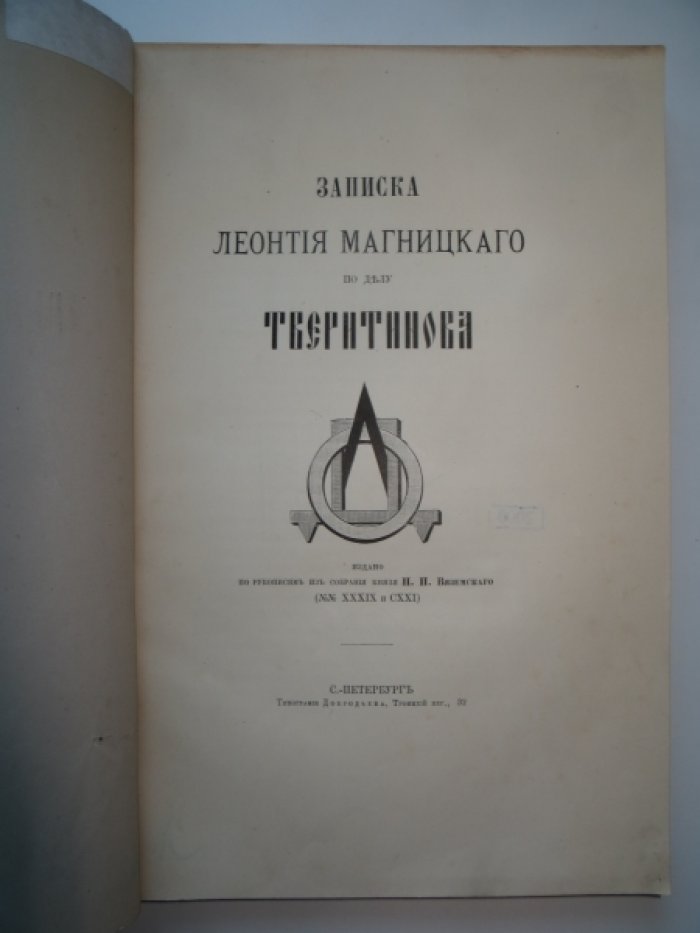 Записка Леонтия Магницкого по делу Тверитинова.