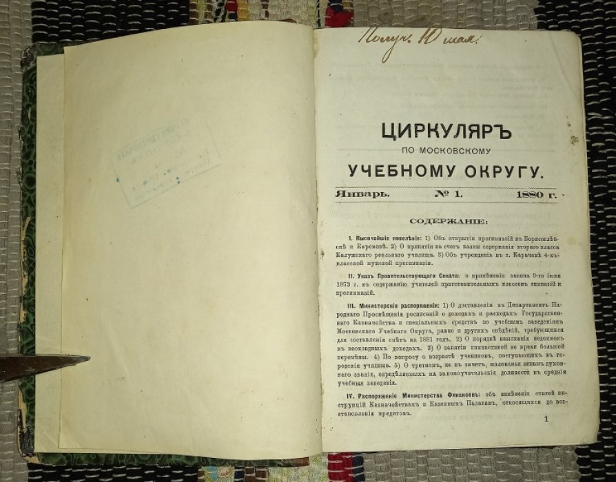 Циркуляр по Московскому Учебному округу за 1880 г. Комплект.