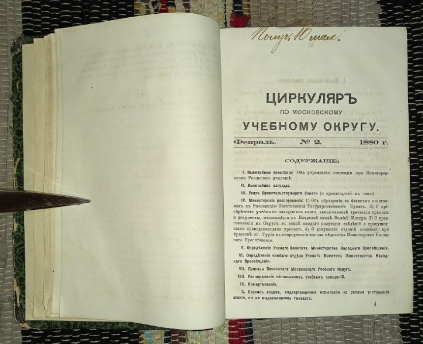 Циркуляр по Московскому Учебному округу за 1880 г. Комплект.