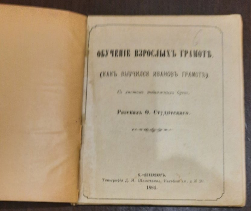 Студитский, Федор Дмитриевич. Обучение взрослых грамоте.(Как выучился Ивванов грамоте).