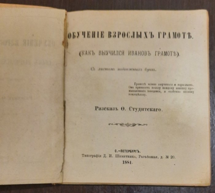Студитский, Федор Дмитриевич. Обучение взрослых грамоте.(Как выучился Ивванов грамоте).