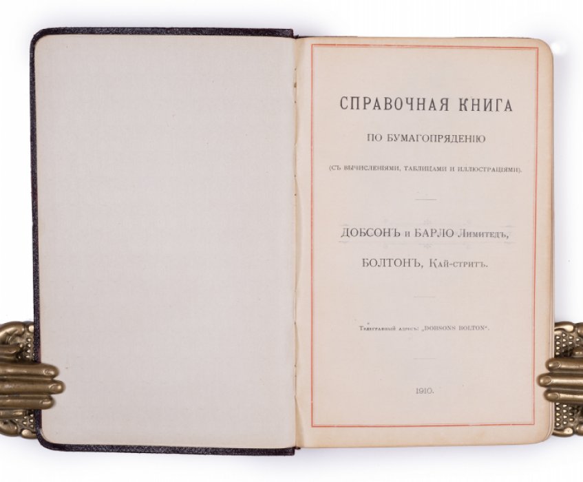 Справочник по бумагопрядению: станки, расчёты, таблицы и иллюстрации (с вычислениями и чертежами)