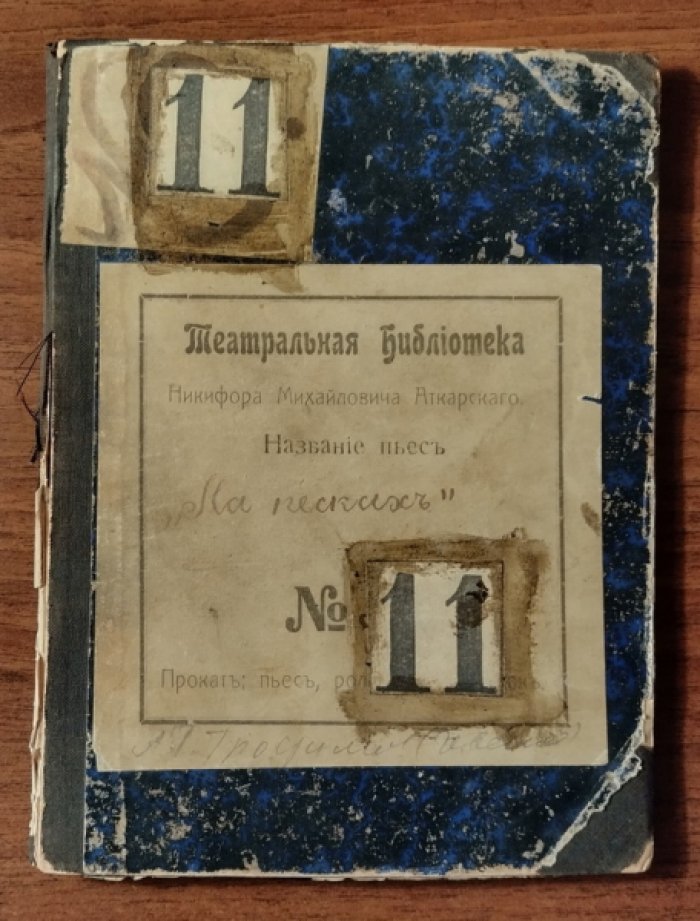 Трофимов А.Т. На песках. Картины петербургской жизни (в двух отделениях)
