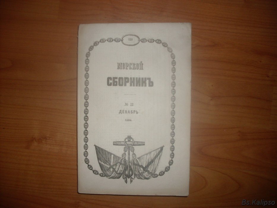 Морской сборник. 1884 г. № 12.