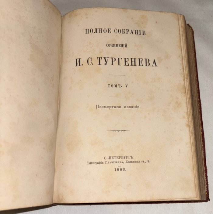 Тургенев И.С. Полное собрание сочинений И.С. Тургенева. Тома 4-5.