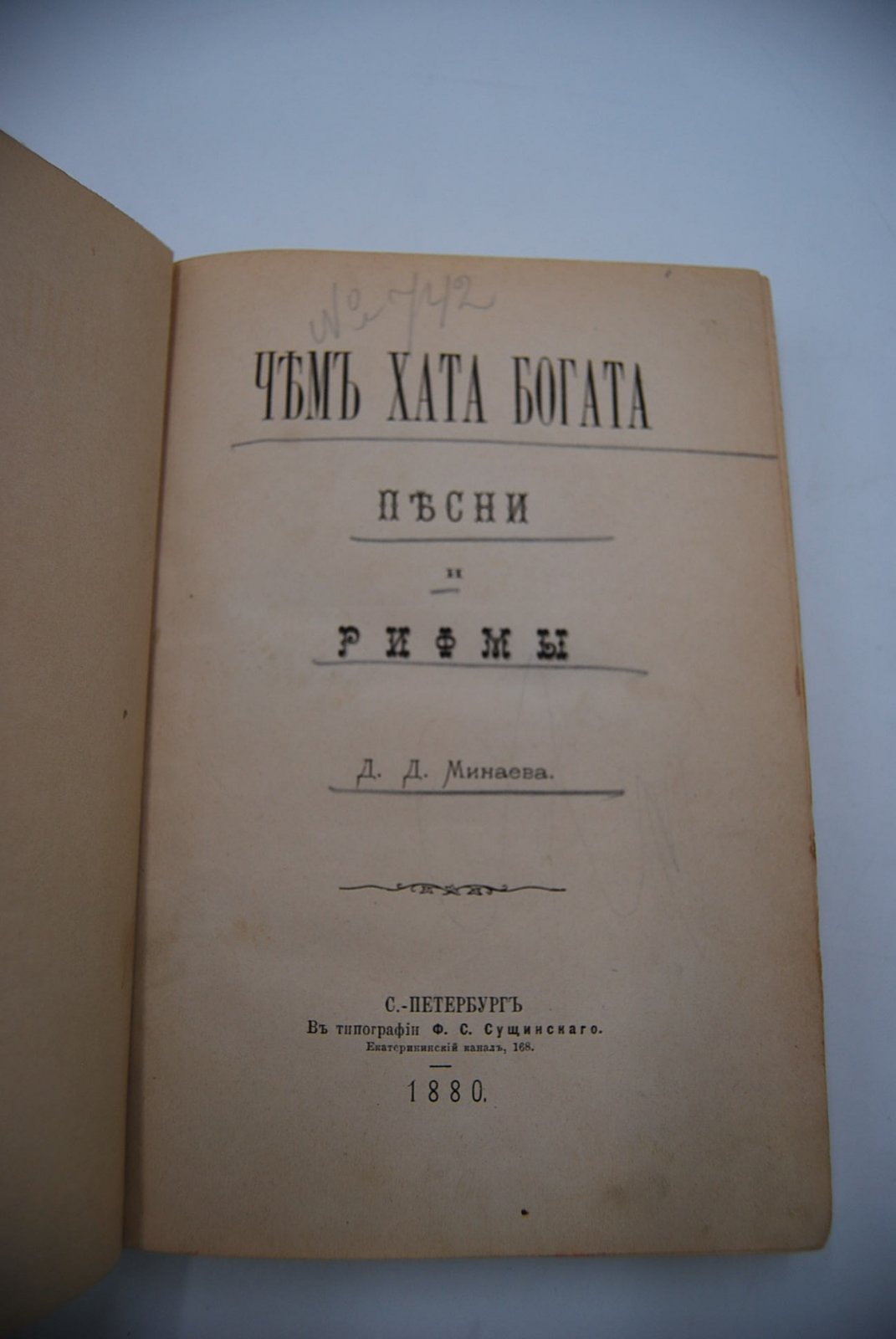 Минаев Д.Д. Чем хата богата.