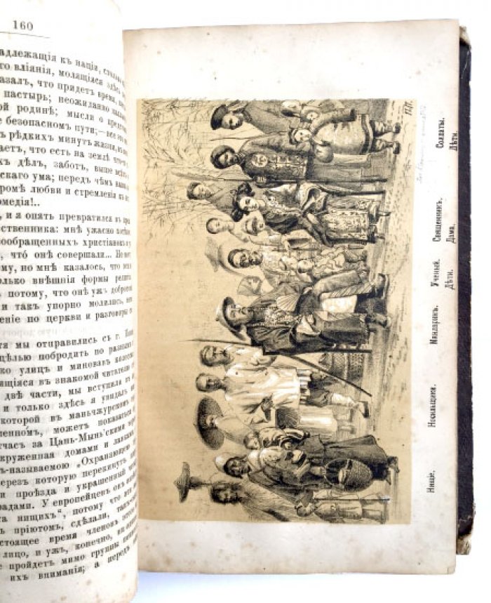 Путешествие по Китаю (1874–1875 гг.) через Сибирь, Монголию и Восточный, Средний и Северо-Западный Китай. Заметки врача и художника. Том 1