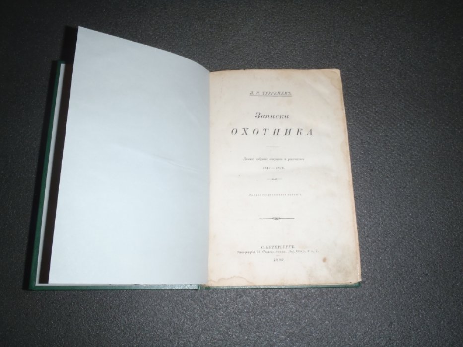 Тургенев И.С. Записки охотника. Полное собрание очерков и рассказов 1847-1876.
