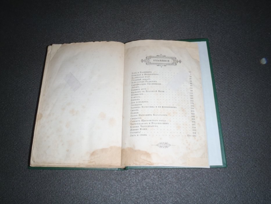 Тургенев И.С. Записки охотника. Полное собрание очерков и рассказов 1847-1876.