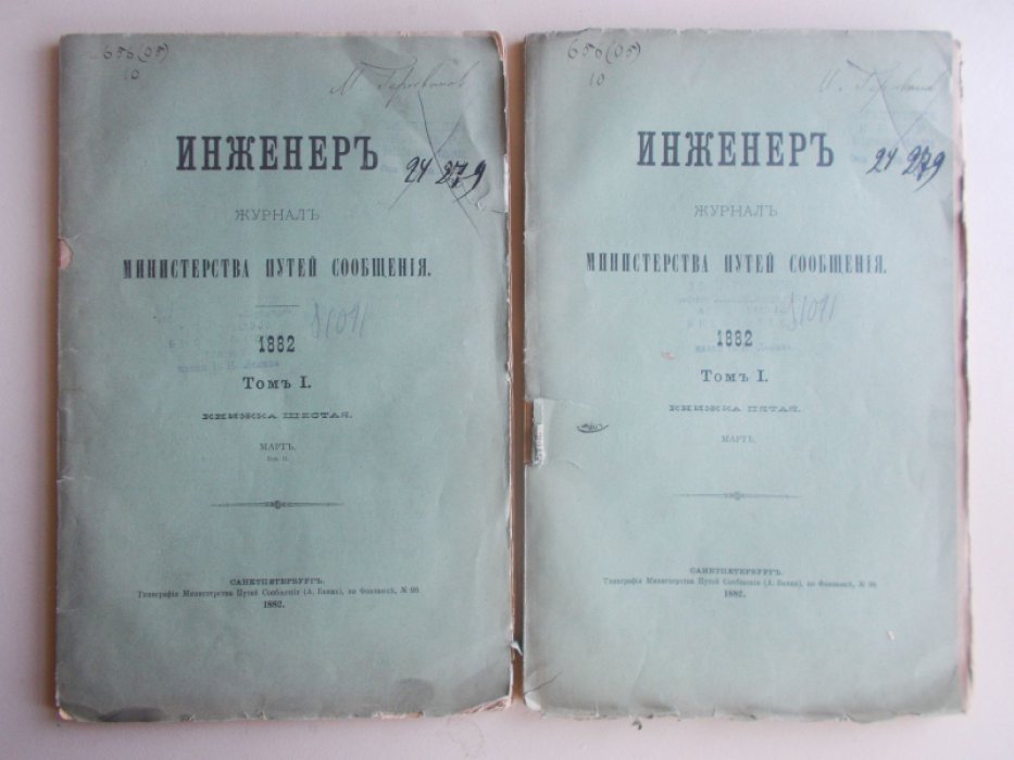 Инженер. Журнал Министерства путей сообщения. 1882г. Том I. Книжка пятая.