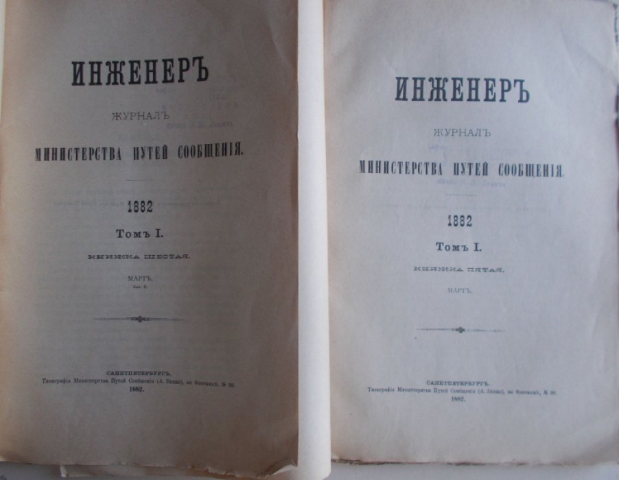 Инженер. Журнал Министерства путей сообщения. 1882г. Том I. Книжка пятая.