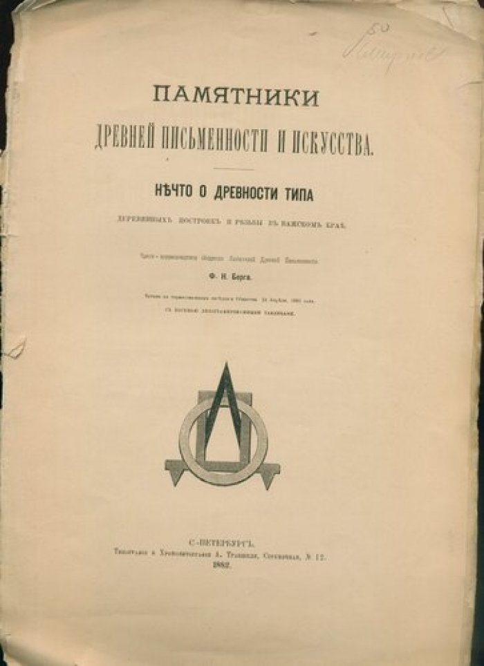 Берг Ф.Н. Нечто о древности типа деревянных построек и резьбы в Важском крае.