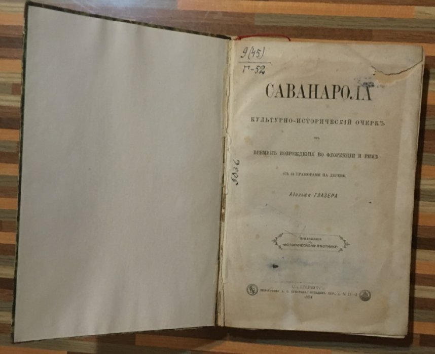 Глазер Адольф. Саванарола.