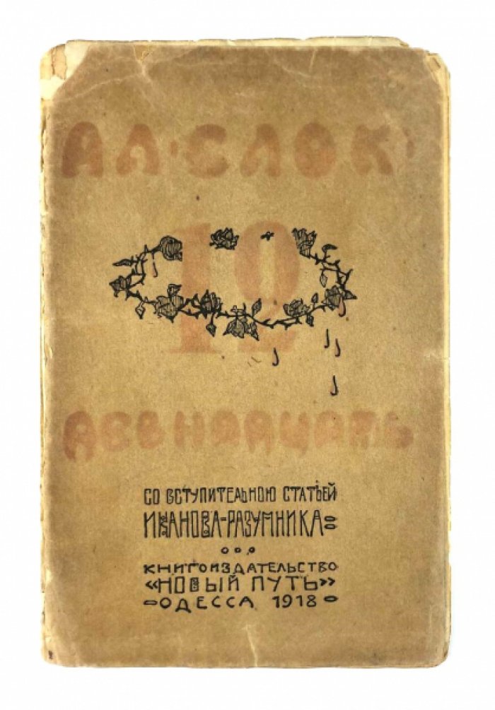 Александр Блок. «Двенадцать». Поэма об Октябрьской революции (вступ. ст. Р. В. Иванова-Разумника)