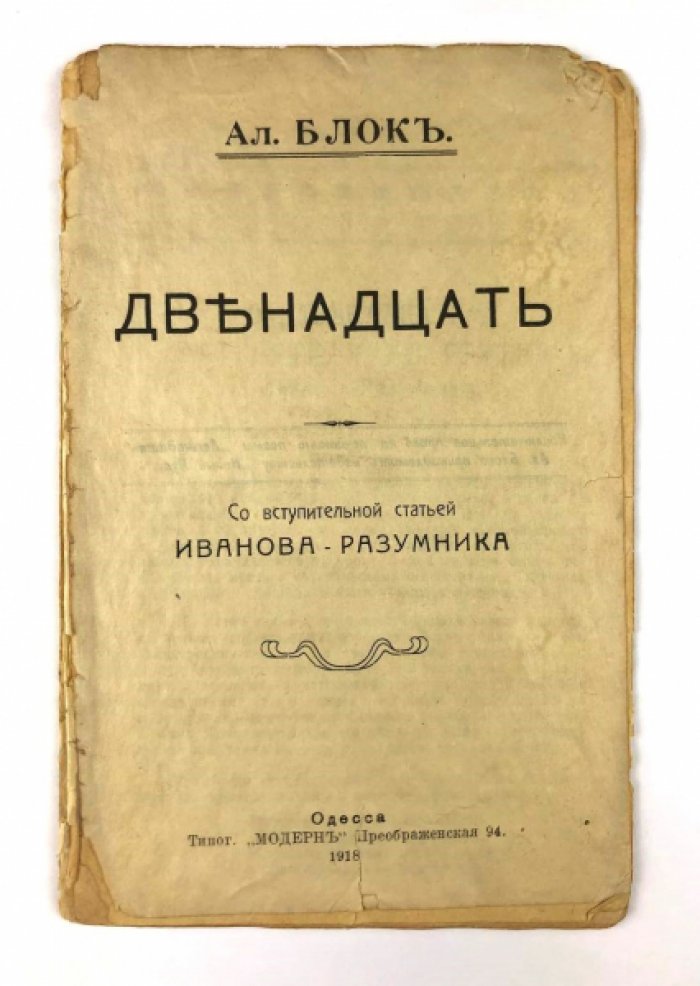 Александр Блок. «Двенадцать». Поэма об Октябрьской революции (вступ. ст. Р. В. Иванова-Разумника)