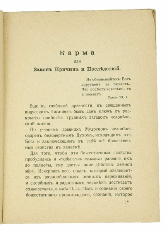 Закон причин и последствий (карма): объяснение человеческой судьбы. Выпуск №2