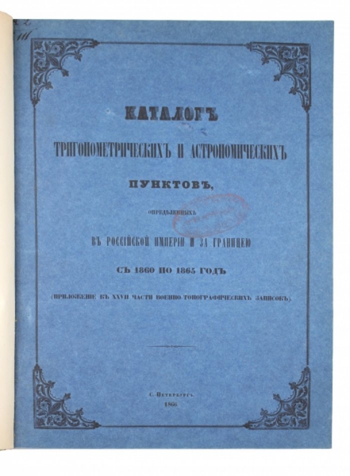 Каталог тригонометрических и астрономических пунктов (1860–1865) и Отчет Военно-топографического отдела Главного штаба (1866)