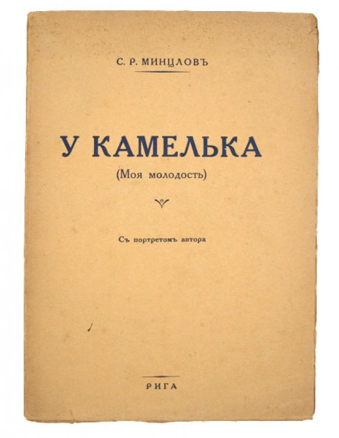 У камелька: «Моя молодость». Воспоминания, рассказы и рижские легенды
