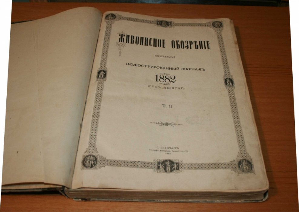Живописное обозрение. Еженедельный иллюстрированный журнал. Т. II. Полугодовой комплект ( №№27-52) за 1882 год.