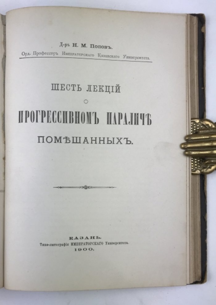 Лекции по общей и частной психопатологии. Шесть лекций о прогрессивном параличе помешанных (конволют) — первые издания Н.М. Попова