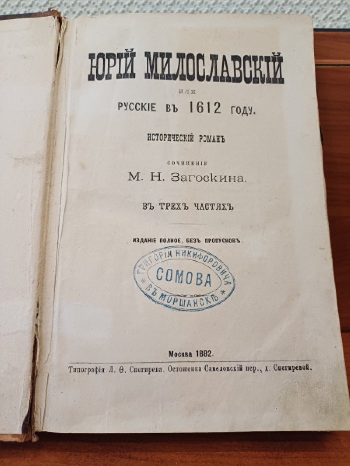 Загоскин М.Н. Юрий Милославский или русские в 1612 году. Исторический роман в 3-х частях. Издание полное, без пропусков.