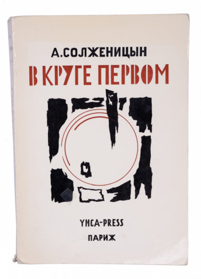 А. И. Солженицын «В круге первом». Роман (издание YMCA-Press, Париж, 1969)