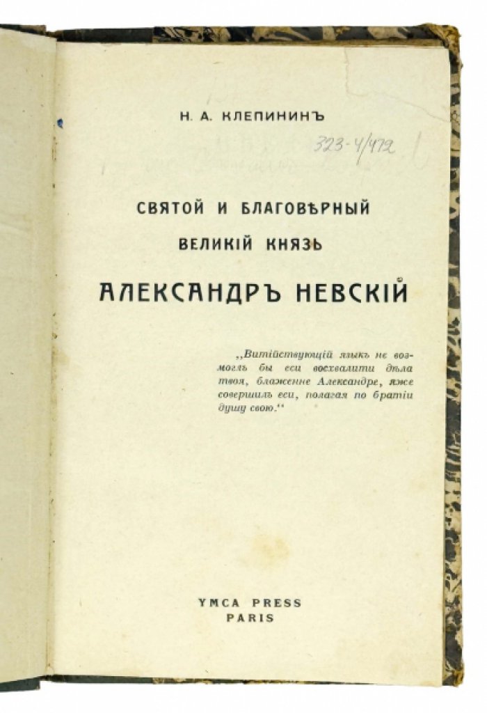 Святой и благоверный великий князь Александр Невский: жизнеописание