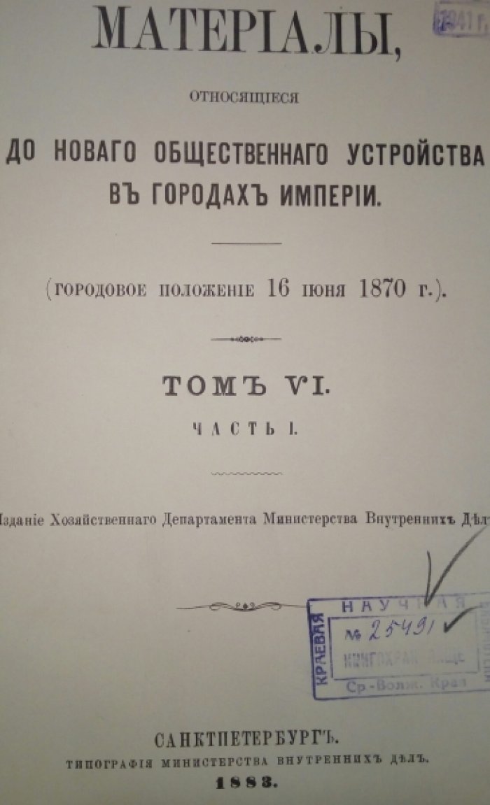 Материалы, относящиеся до нового общественного устройства в городах империи (городовое положение 16 июня 1870 г.). Том VI, часть I