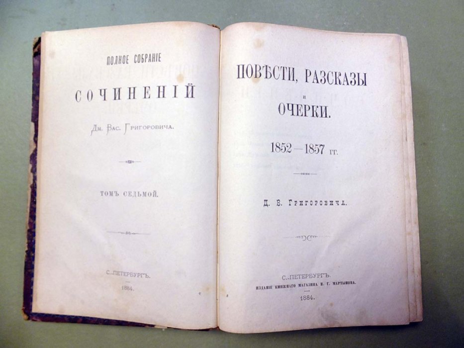 Григорович Д. Полное собрание сочинений. Том 7 - 8.