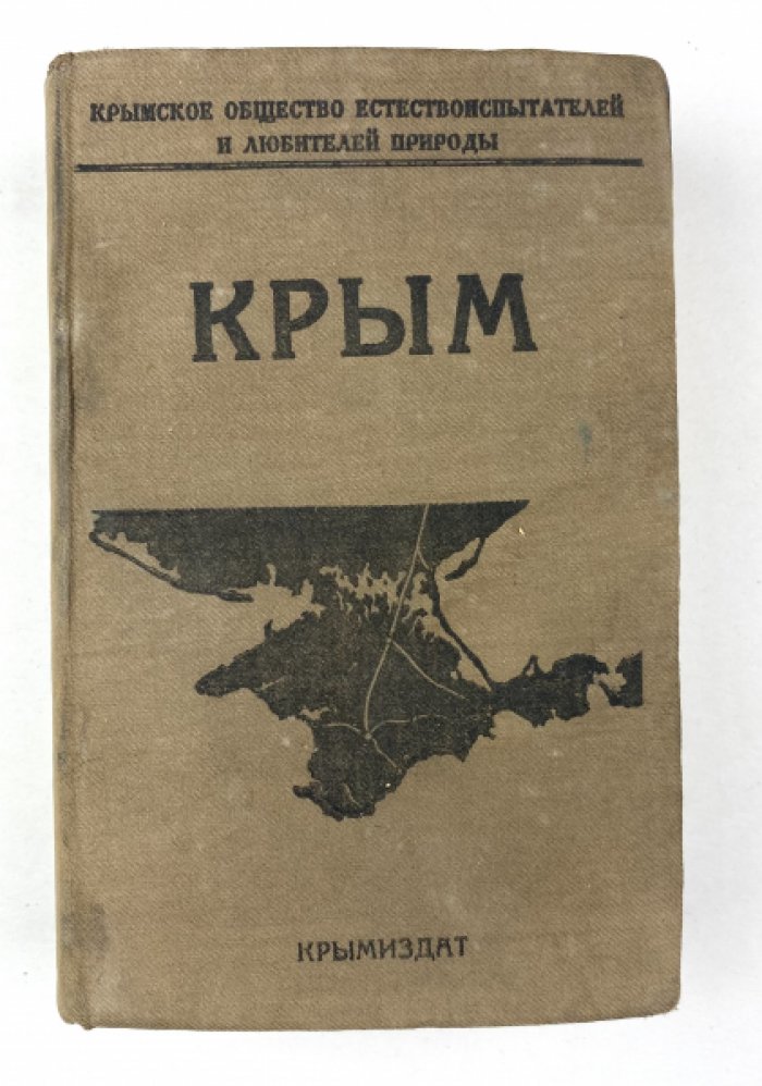 Крым: Путеводитель 1923 — очерки, карты и справочная часть