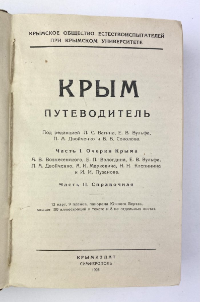 Крым: Путеводитель 1923 — очерки, карты и справочная часть