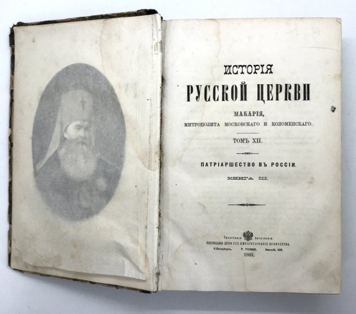 Макарий. История русской церкви Макария Митрополита Московского и Коломенского.