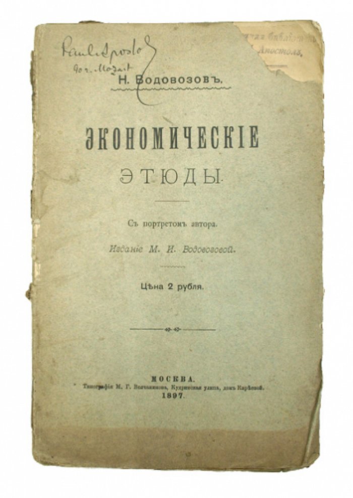 Экономические этюды: социально-экономические очерки Николая Водовозова. Первое издание (1897)