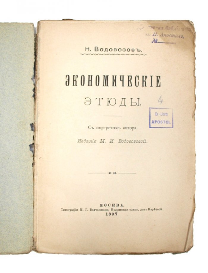 Экономические этюды: социально-экономические очерки Николая Водовозова. Первое издание (1897)
